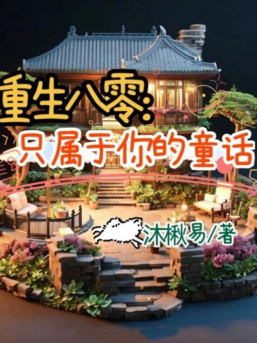 重生八零:只属于你的童话