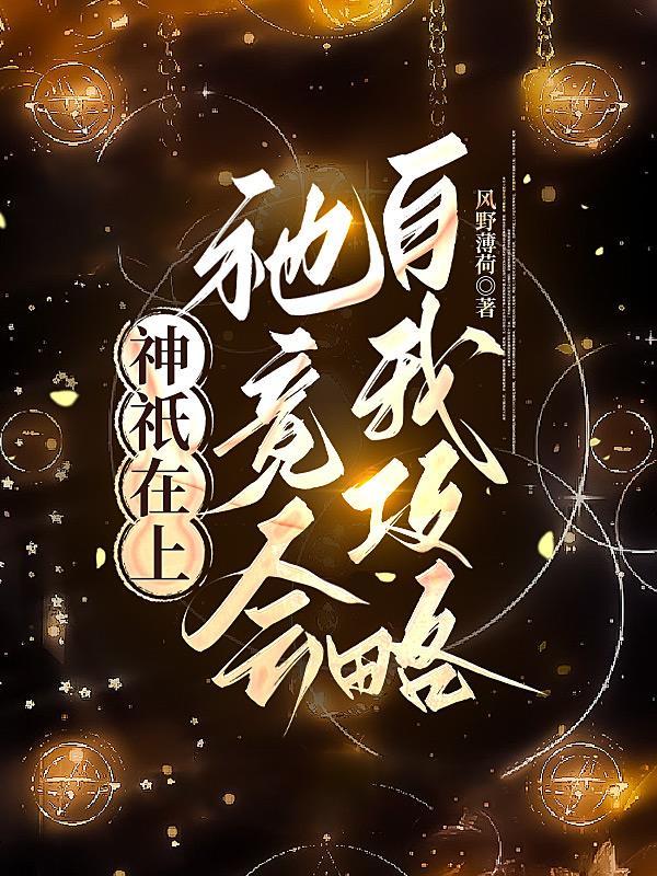 神只在上:祂竟会自我攻略