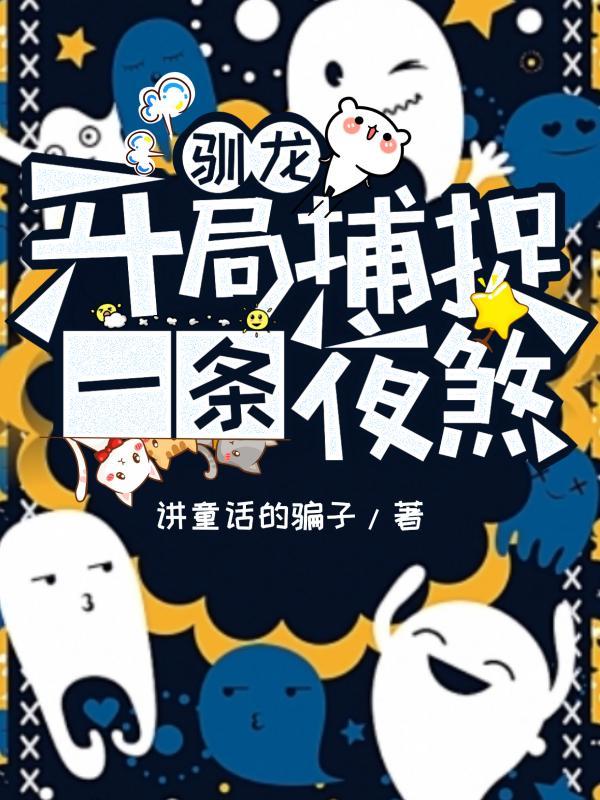 驯龙:开局捕捉一条夜煞!