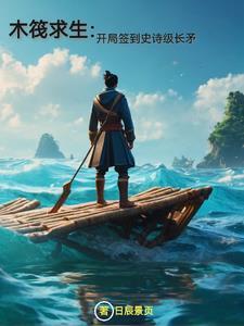 木筏求生:我手握签到系统