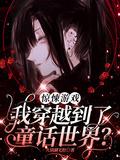 惊悚游戏:我穿越到了童话世界?
