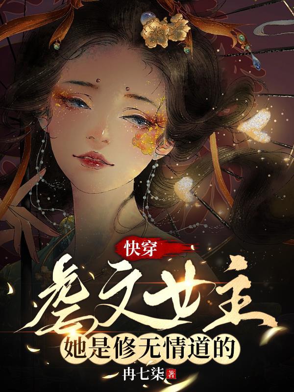 快穿:虐文女主她是修无情道的!