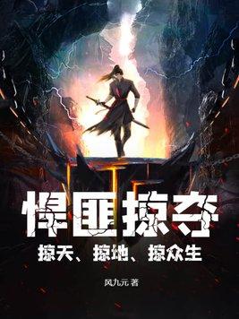 悍匪掠夺掠天、掠地、掠众生