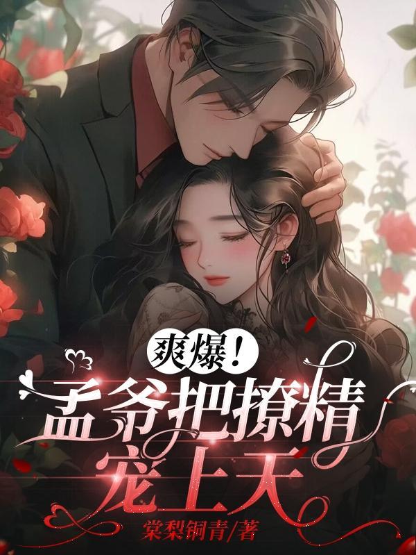 爽爆!孟爷把撩精宠上天