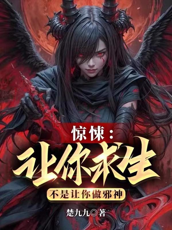 惊悚:让你求生,不是让你做邪神
