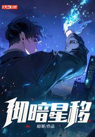 彻暗星移