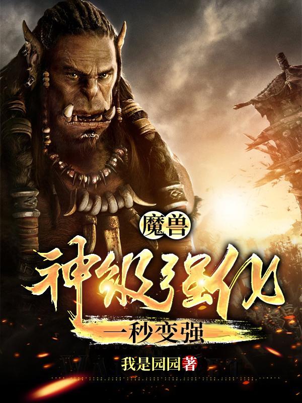 魔兽:神级强化,一秒变强