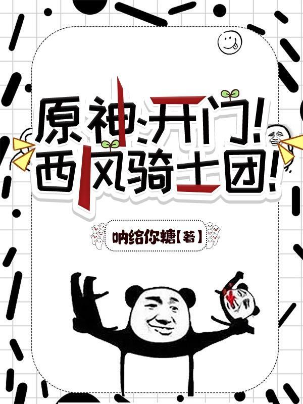 原神:开门!西风骑士团!