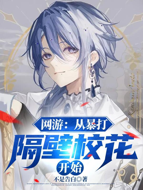 网游:从暴打隔壁校花开始