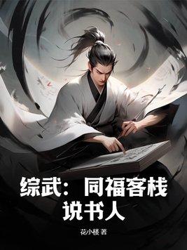 综武:同福客栈说书人