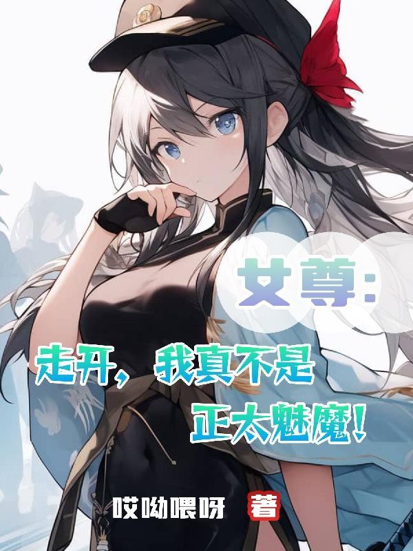 走开,我真不是正太魅魔!