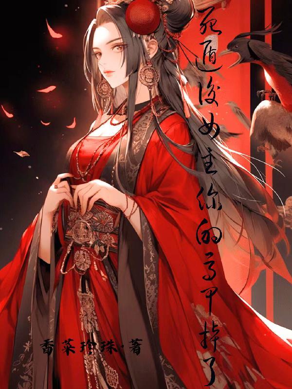 死遁后:女主你的马甲掉了