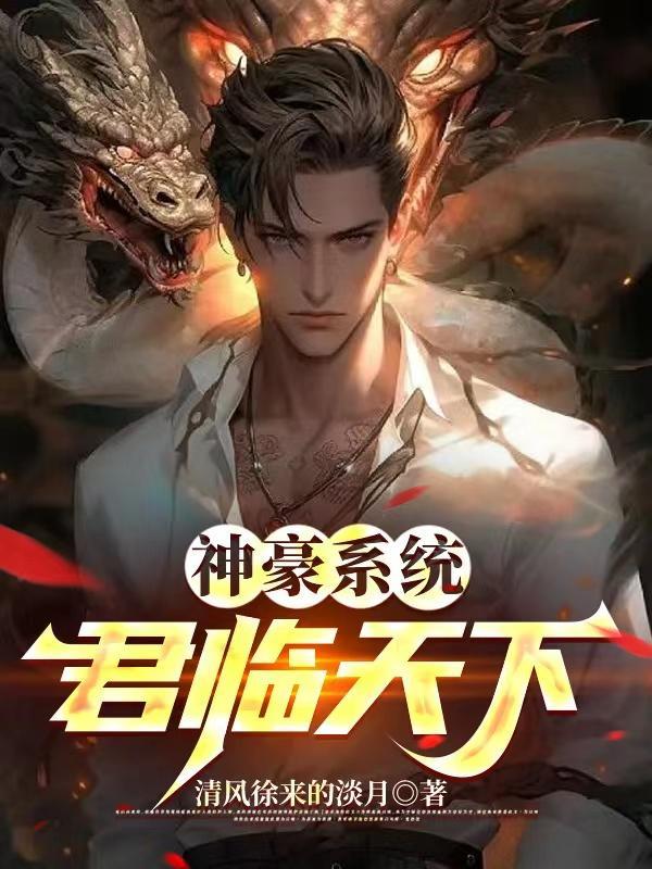神豪系统:君临天下
