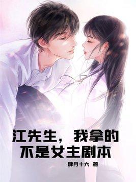 江先生,我拿的不是女主剧本