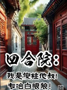 四合院:傻柱清醒了,拒绝带盒饭