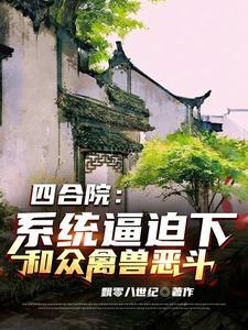 四合院:系统逼迫下和众禽兽恶斗