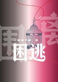 困逃（）