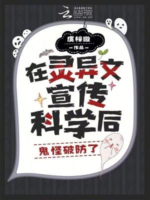 在灵异文宣传科学后,鬼怪破防了