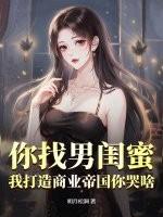 你找男闺蜜，我打造商业帝国你哭啥？