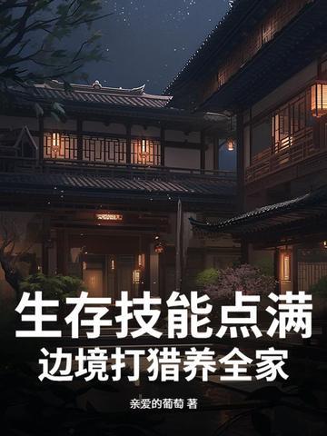 生存技能点满，边境打猎养全家