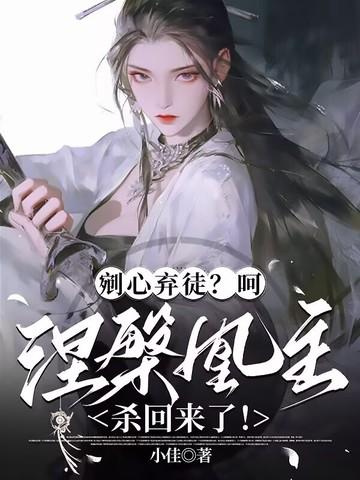 剜心弃徒？呵，涅盘凰主杀回来了！