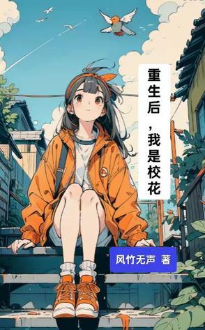 重生后，我是校花