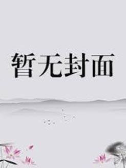 启禀公主，司命大人暗恋你