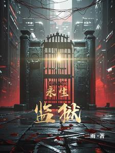 永生监狱