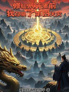 修仙界崩溃前，我召唤了第四天灾