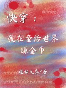 快穿:我在童话世界赚金币