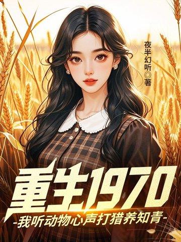 重生1970:我听动物心声打猎养知青