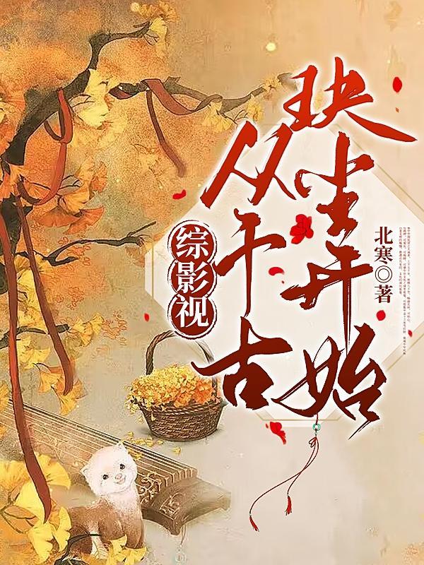 综影视:从千古玦尘开始