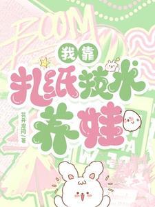 穿越喜当妈,玄学扎纸两手抓
