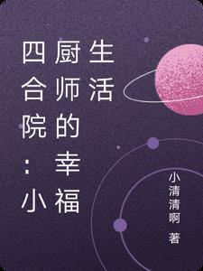 四合院:小厨师的幸福生活