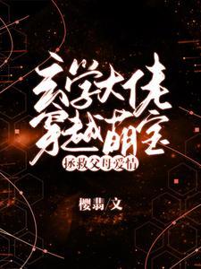 玄学大佬:三岁通吃阴阳两道
