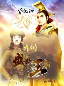 穿越千年:与你共创盛世王朝