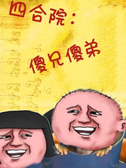 四合院:傻兄傻弟