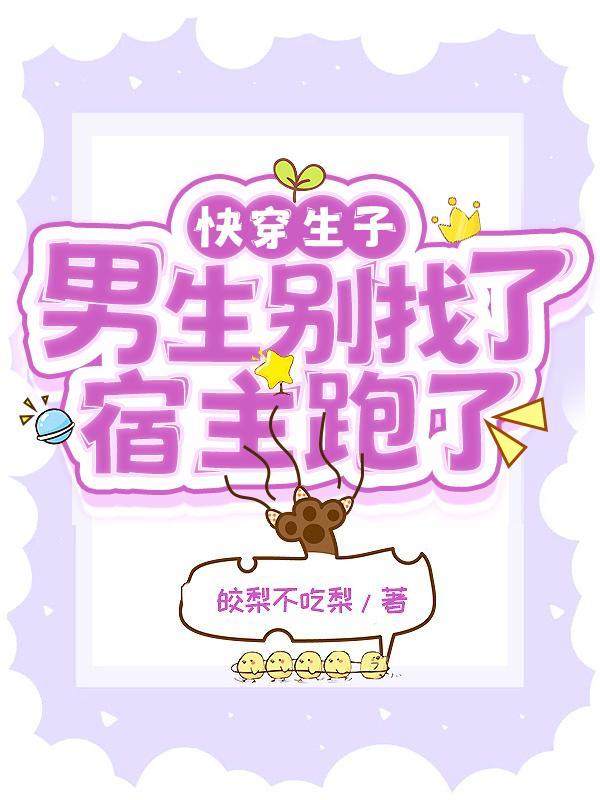 快穿生子:男主别找了,宿主跑了