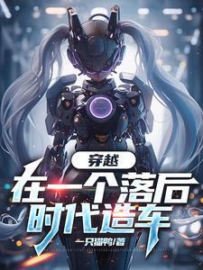 穿越:系统降临从造车到宇宙黑企