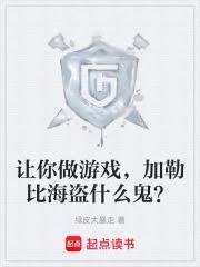 让你做游戏,加勒比海盗什么鬼?