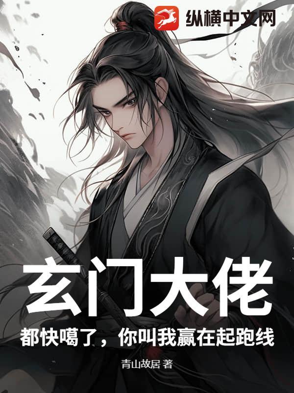 玄门大佬:都快噶了,你叫我赢在起跑线