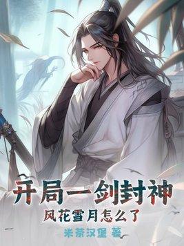开局一剑封神,风花雪月怎么了?
