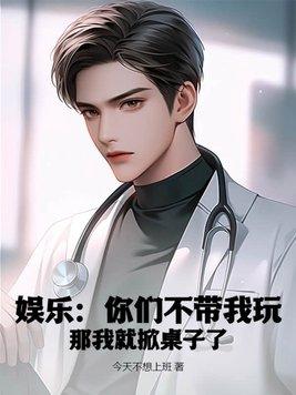 娱乐:你们不带我玩,那我就掀桌子了