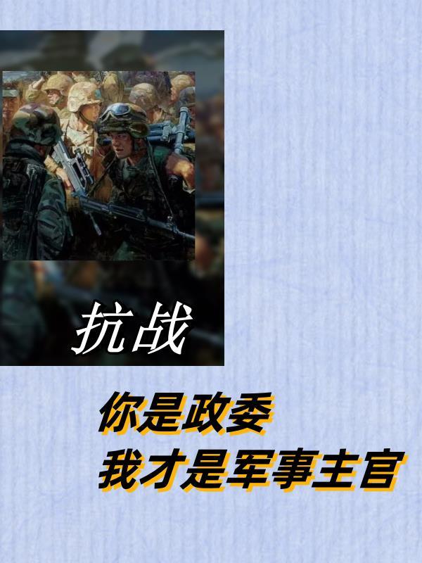 抗战:你是政委,我才是军事主官