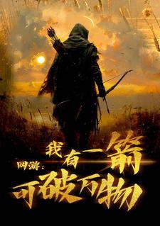 网游:我有一箭可破万物