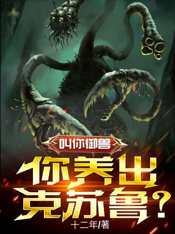 叫你御兽,你养出克苏鲁?