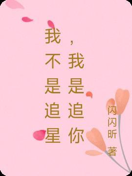 我不是追星,我是追你