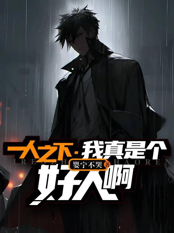 一人之下:我真是个好人啊