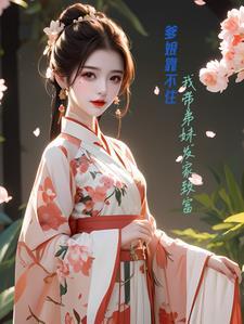 厨娘魂穿拿的起锅铲,撑得起家