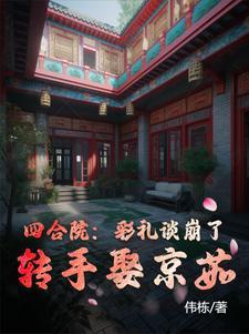 四合院:彩礼谈崩了,转手娶京茹
